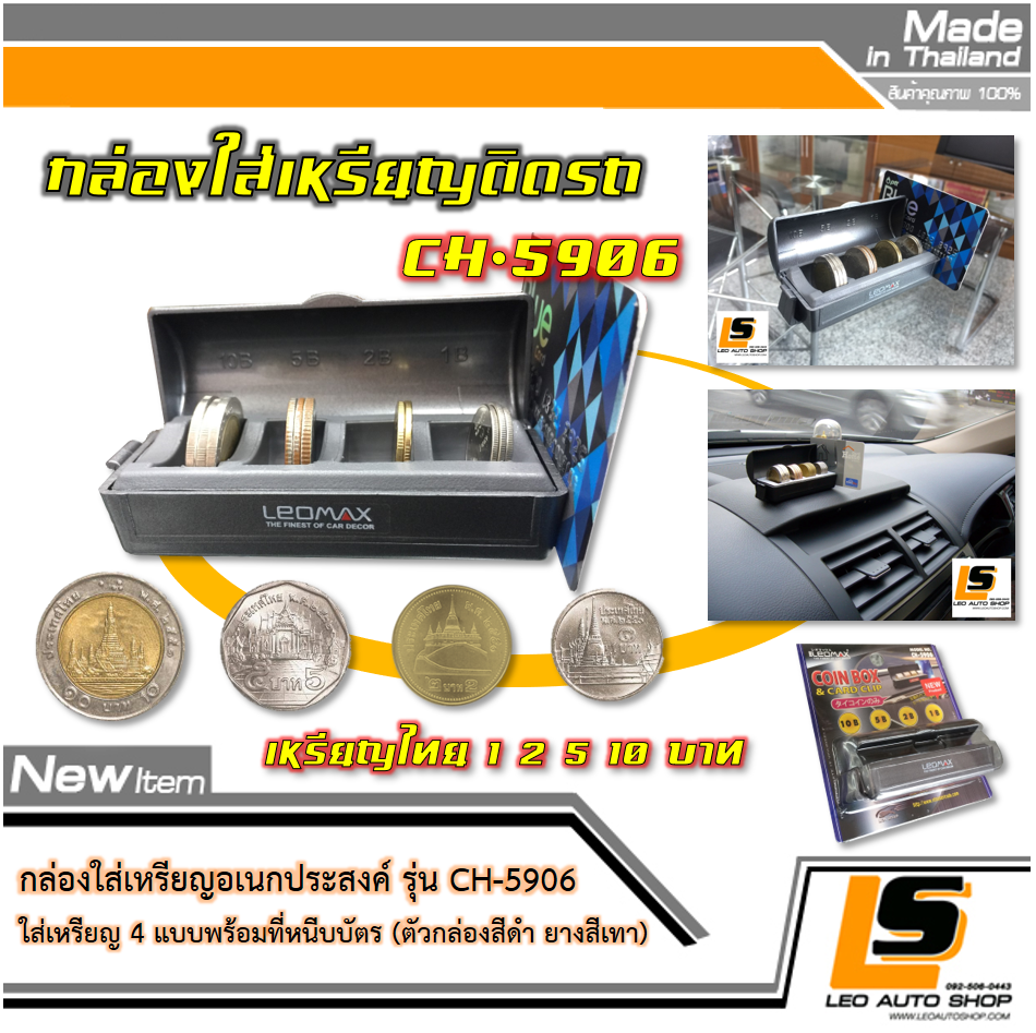 LEOMAX กล่องใส่เหรียญอเนกประสงค์ บรรจุเหรียญได้ 4 แบบ พร้อมที่หนีบบัตร รุ่น CH-5906 (ตัวกล่องสีดำ ยางสีเทา)