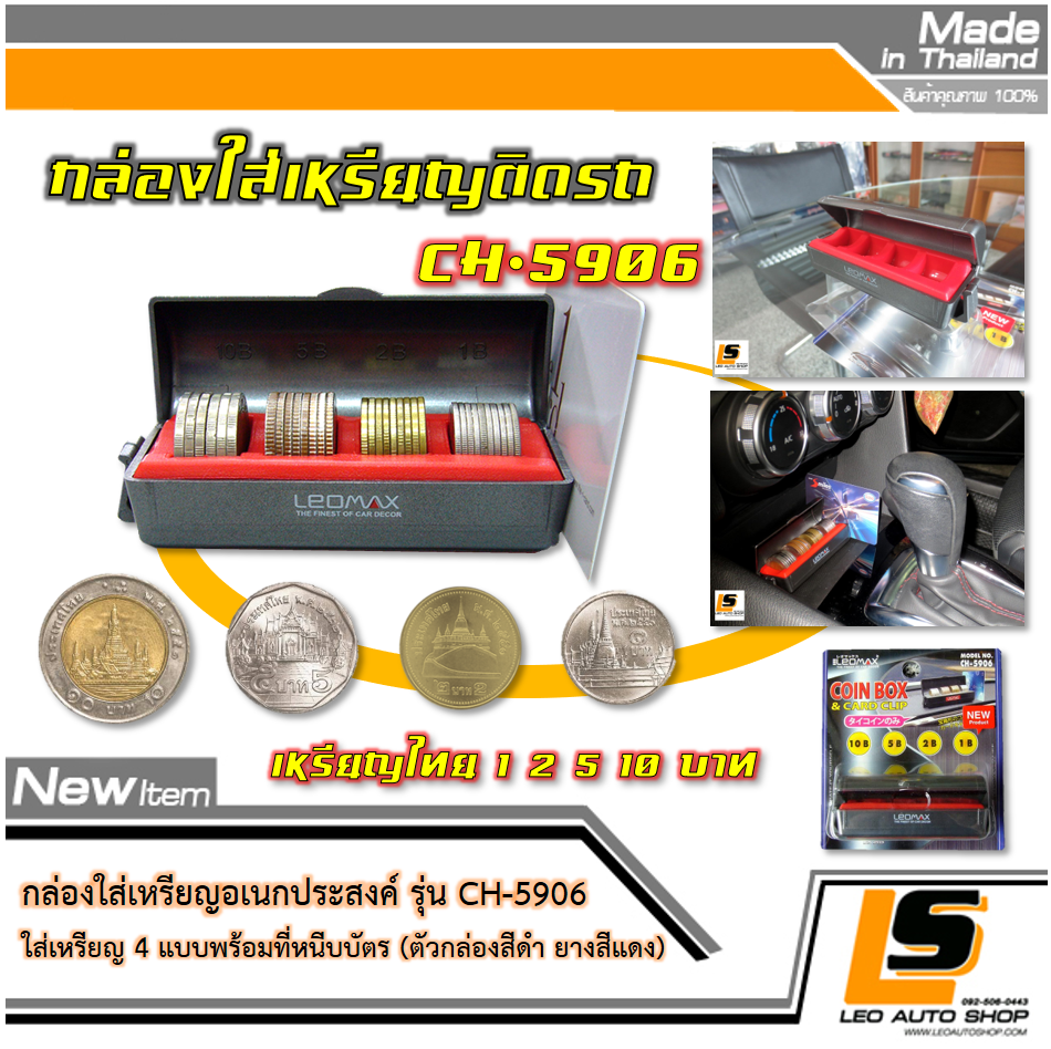 LEOMAX กล่องใส่เหรียญอเนกประสงค์ บรรจุเหรียญได้ 4 แบบ พร้อมที่หนีบบัตร รุ่น CH-5906 (ตัวกล่องสีดำ ยางสีแดง)