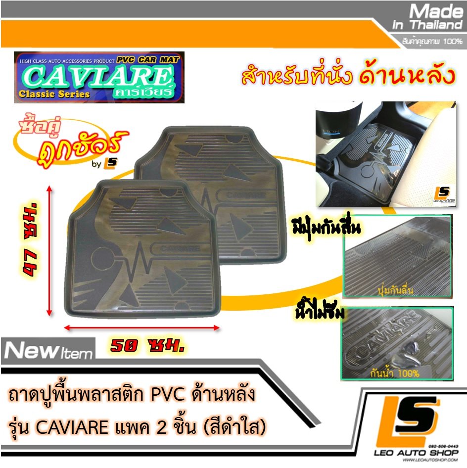 [BUNDLE 2 ชิ้น] LEOMAX ถาดปูพื้นพลาสติก PVC ด้านหลัง รุ่น CAVIARE (สีดำใส)