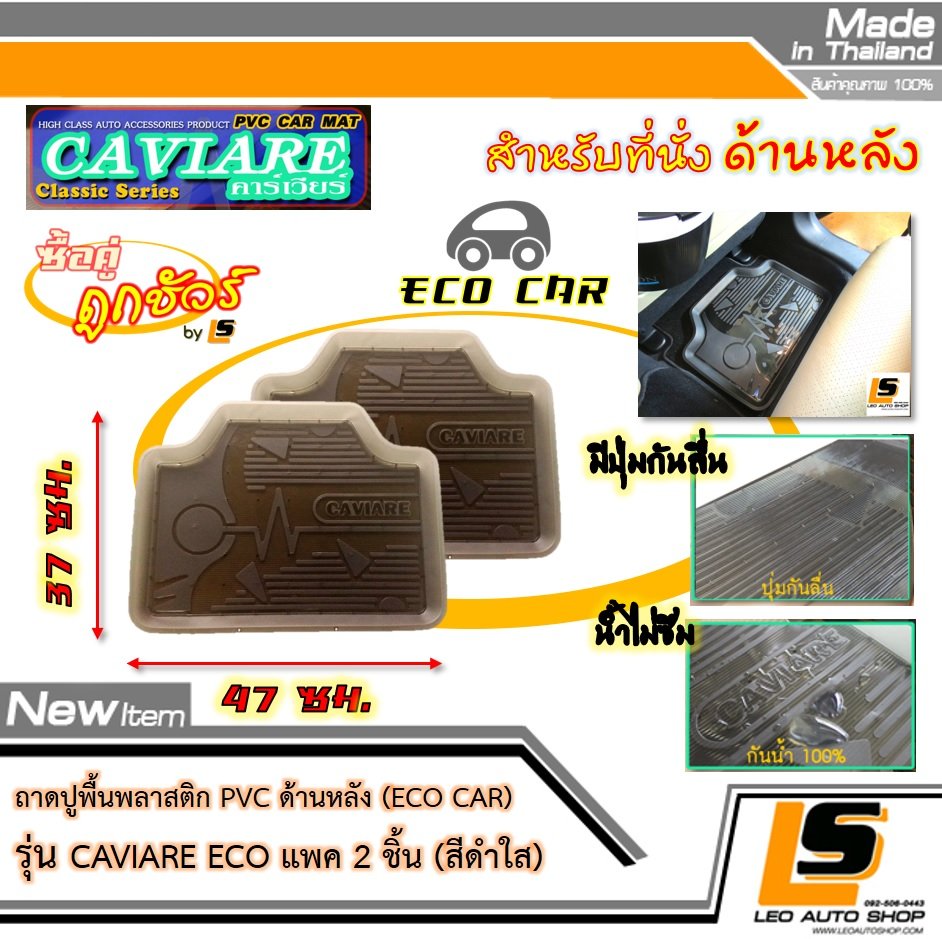 [BUNDLE 2 ชิ้น] LEOMAX ถาดปูพื้นพลาสติก PVC ด้านหลังสำหรับ Eco Car รุ่น CAVIARE ECO (สีดำใส)