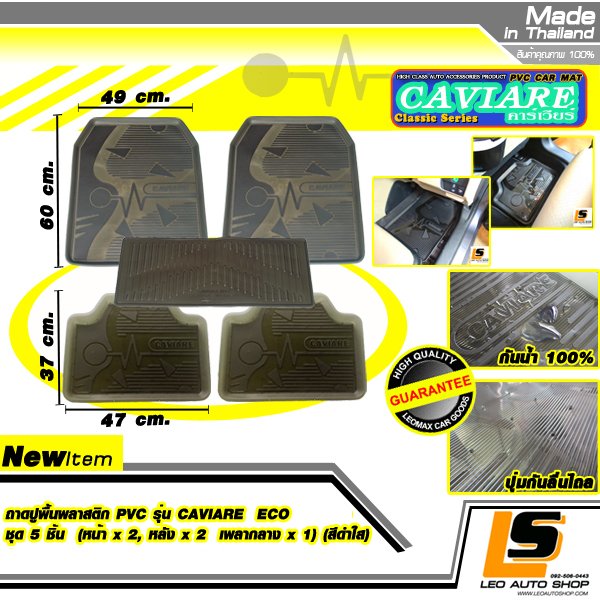 LEOMAX ชุด 5 ชิ้น ถาดปูพื้นพลาสติก PVC รุ่น CAVIARE ECO (หน้าx2, หลังx2 , เพลาx1) (สีดำใส)