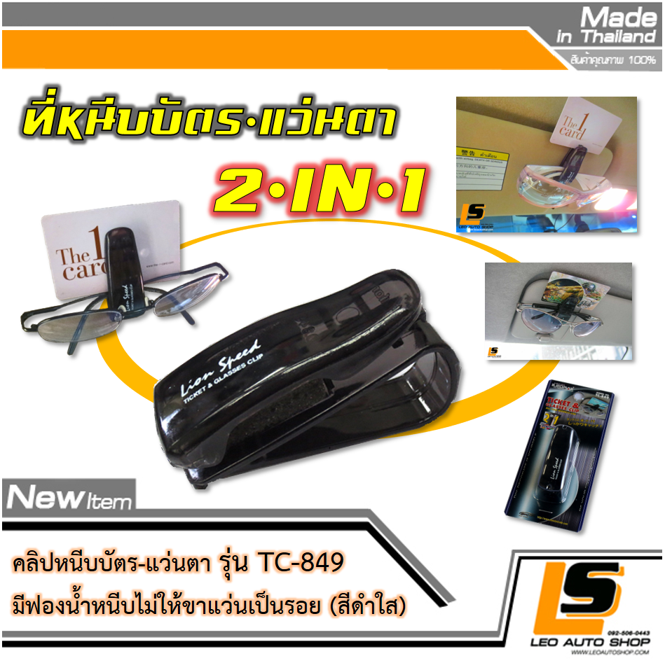 LEOMAX คลิปหนีบบัตร-แว่นตา สำหรับหนีบกับที่บังแดด รุ่น TC-849 พร้อมฟองน้ำสำหรับหนีบไม่ทำให้ขาแว่นเป็นรอย (สีดำใส)