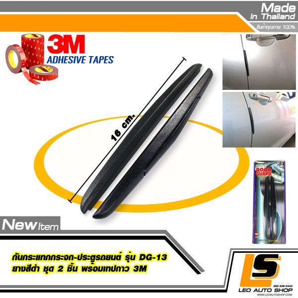 LEOMAX กันกระแทกประตูรถยนต์ รุ่น DG-13 ชุด 2 ชิ้น พร้อมกาว 3M ไม่ทำให้ผิวรถเสียหาย (สีดำ)