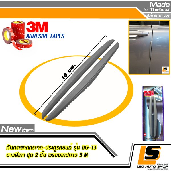 LEOMAX กันกระแทกประตูรถยนต์ รุ่น DG-13 ชุด 2 ชิ้น พร้อมกาว 3M ไม่ทำให้ผิวรถเสียหาย (สีเทา)