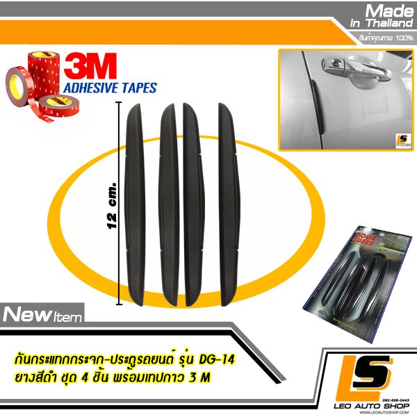 LEOMAX กันกระแทกประตูรถยนต์ รุ่น DG-14 สีดำ ชุด 4 ชิ้น พร้อมกาว 3M ไม่ทำให้ผิวรถเสียหาย (สีดำ)