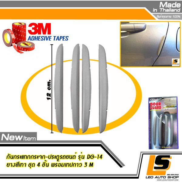 LEOMAX กันกระแทกกระจก-ประตูรถยนต์ รุ่น DG-14 ชุด 4 ชิ้น พร้อมกาว 3M ไม่ทำให้ผิวรถเสียหาย (สีเทา)