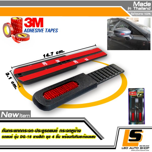 LEOMAX กันกระแทกกระจก-ประตูรถยนต์-กระจกหูข้างรถยนต์ รุ่น DG-16 สีดำ พร้อมทับทิมสะทอนแสงสีแดง ชุด 2 ชิ้น พร้อมกาว 3M ไม่ทำให้ผิวรถเสียหาย (สีดำ)