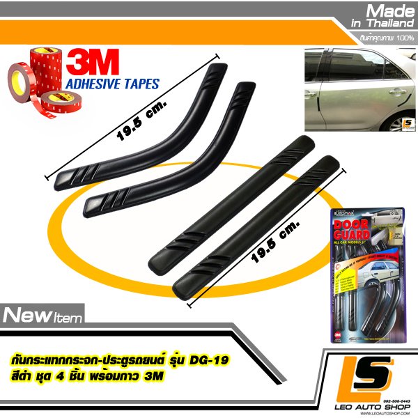 LEOMAX กันกระแทกกระจก-ประตูรถยนต์ รุ่น DG-19 สีดำ ชุด 4 ชิ้น (ตรง x 2 , โค้ง x 2) พร้อมกาว 3M ไม่ทำให้ผิวรถเสียหาย (สีดำ)