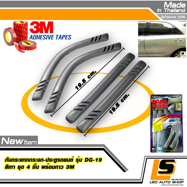 LEOMAX กันกระแทกกระจก-ประตูรถยนต์ รุ่น DG-19 ชุด 4 ชิ้น (ตรง x 2 , โค้ง x 2) พร้อมกาว 3M ไม่ทำให้ผิวรถเสียหาย (สีเทา)