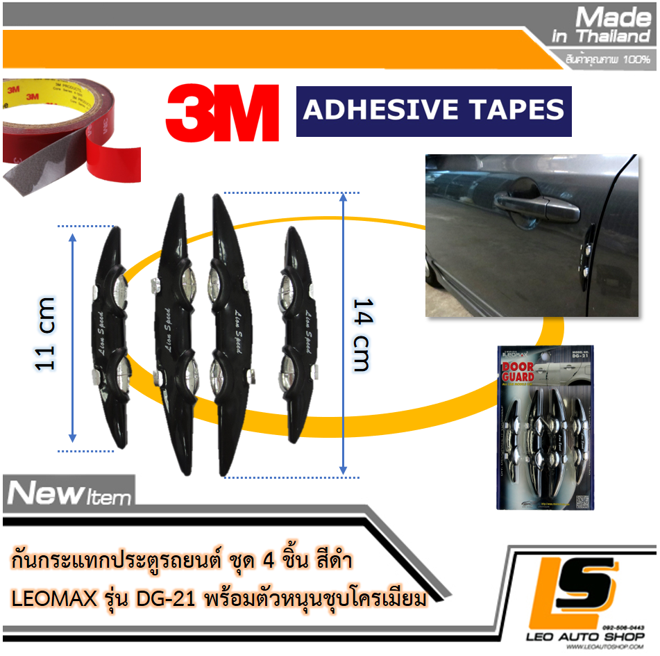 LEOMAX กันกระแทกกระจก-ประตูรถยนต์ รุ่น DG-21 ยางสีดำ แต่งด้วยตัวหนุนชุบโครเมียม ชุด 4 ชิ้น (ใหญ่ x 2 , เล็ก x 2) พร้อมกาว 3M ไม่ทำให้ผิวรถเสียหาย (สีดำ)