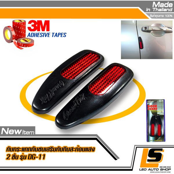 LEOMAX กันกระแทกประตูรถยนต์ รุ่น DG-11 ยางสีดำ พร้อมทับทิมสะท้อนแสงสีแดง ชุด 2 ชิ้น พร้อมกาว 3M ไม่ทำให้ผิวรถเสียหาย
