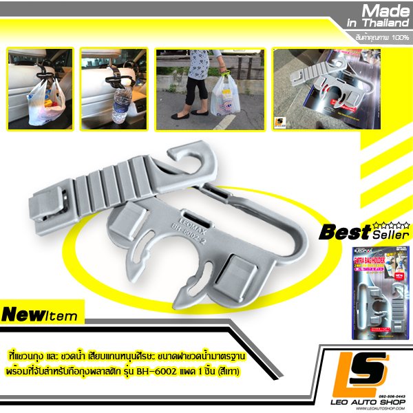 LEOMAX ที่แขวนถุง และ ขวดน้ำ เสียบแกนหนุนศีรษะ ขนาดฝาขวดน้ำมาตรฐาน พร้อมที่จับสำหรับถือถุงพลาสติก รุ่น BH-6002 แพค 1 ชิ้น (สีเทา)