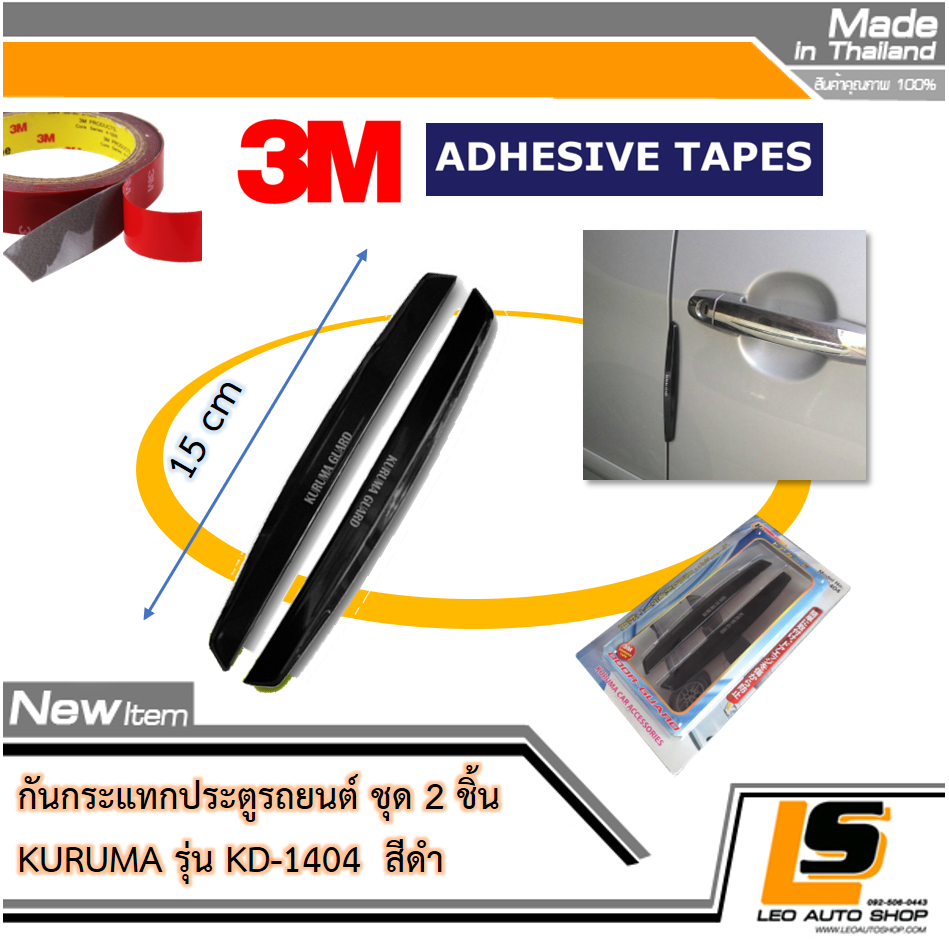 LEOMAX กันกระแทกประตู รุ่น KD-1404 (สีดำ) – 2 ชิ้น/ชุด สำหรับติดเพื่อกันกระแทกประตูรถยนต์