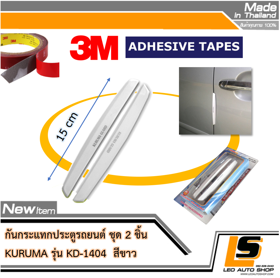 LEOMAX กันกระแทกประตู รุ่น KD-1404 (สีขาว) – 2 ชิ้น/ชุด สำหรับติดเพื่อกันกระแทกประตูรถยนต์