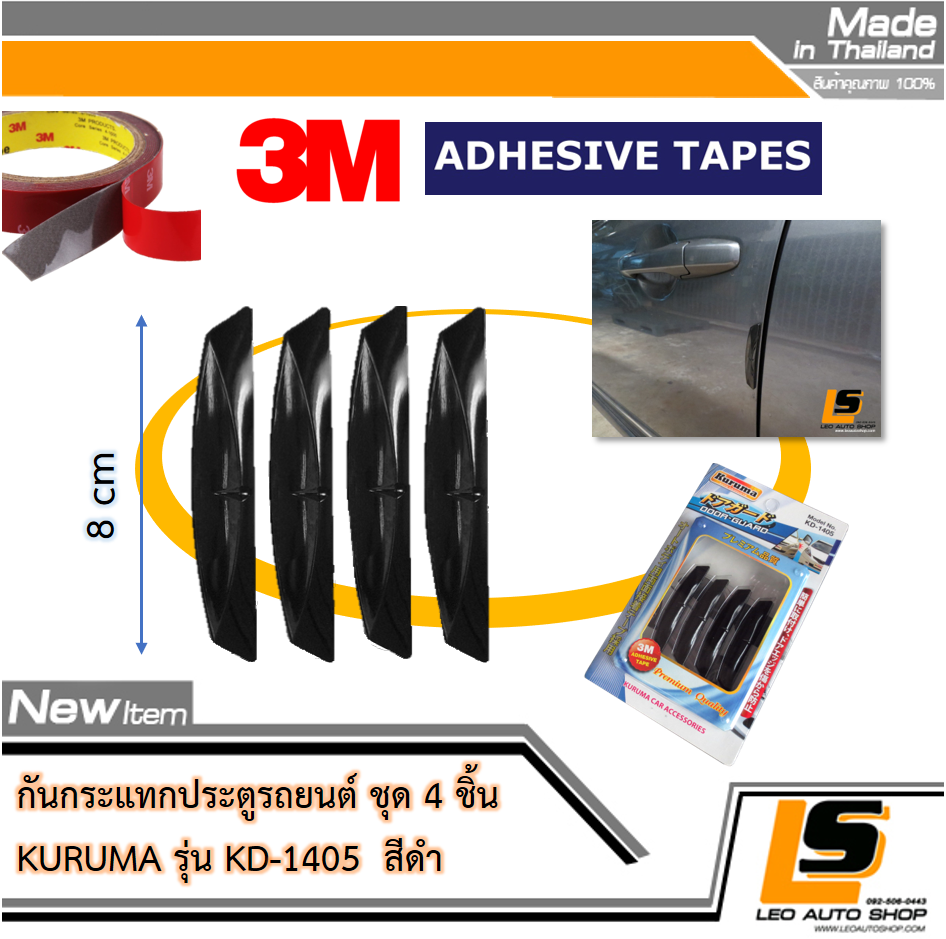 LEOMAX กันกระแทกประตู รุ่น KD-1405 – 4 ชิ้น/ชุด สำหรับติดเพื่อกันกระแทกประตูรถยนต์ สีดำ