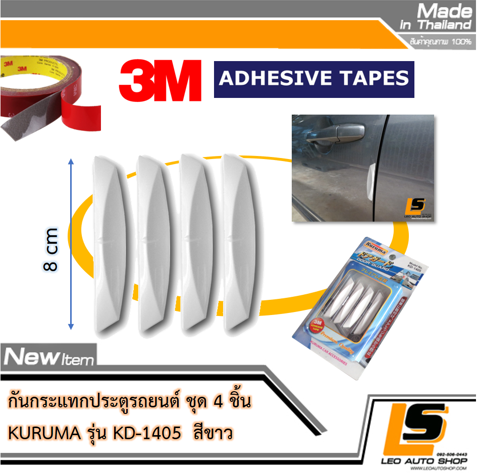 LEOMAX กันกระแทกประตู รุ่น KD-1405 – 4 ชิ้น/ชุด สำหรับติดเพื่อกันกระแทกประตูรถยนต์ สีขาว