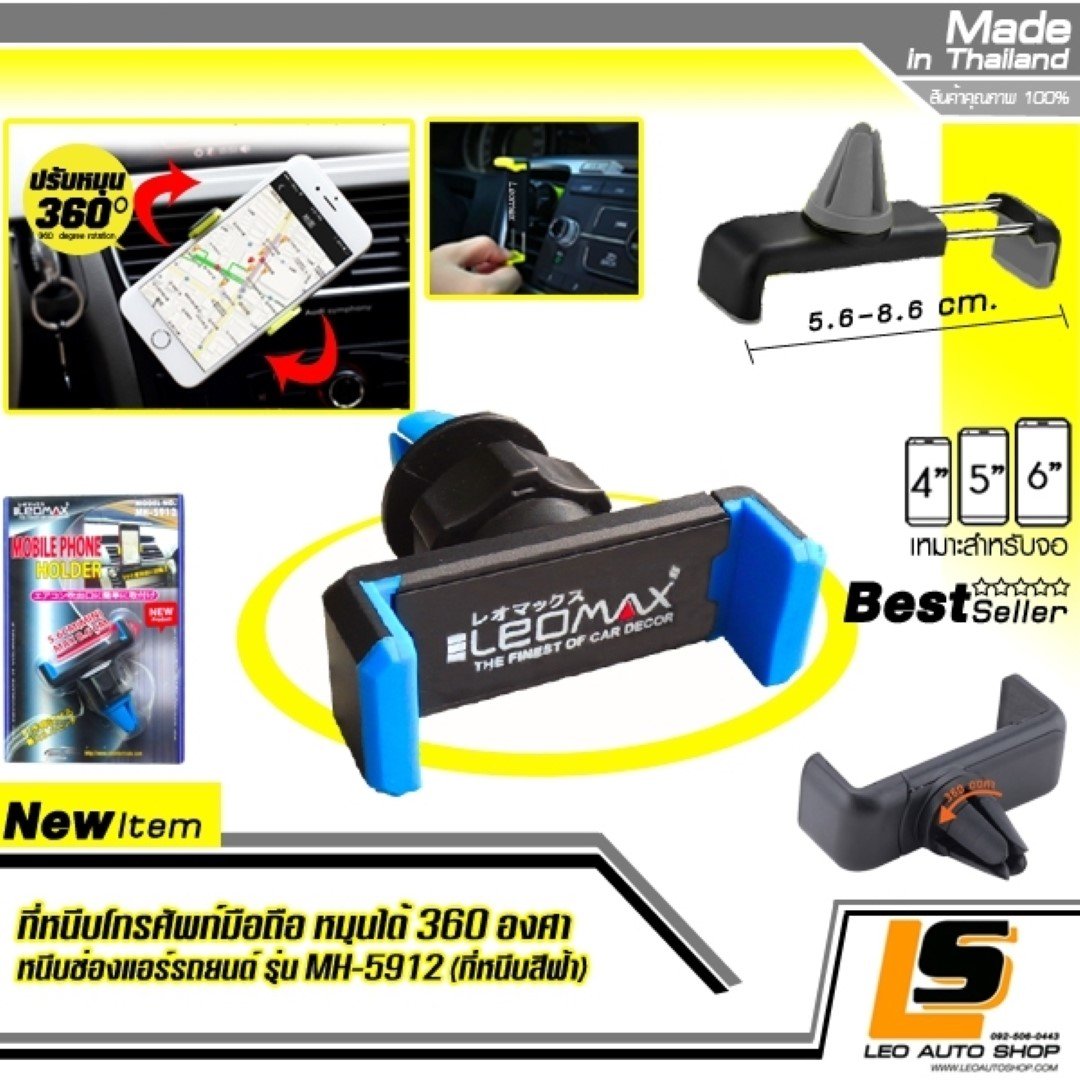 LEOMAX [ที่หนีบมือถือ ฟ้า] – ที่หนีบโทรศัพท์มือถือ หมุนได้ 360 องศา ติดตั้งกับช่องแอร์ของรถยนต์ รุ่น MH-5912 สีฟ้า