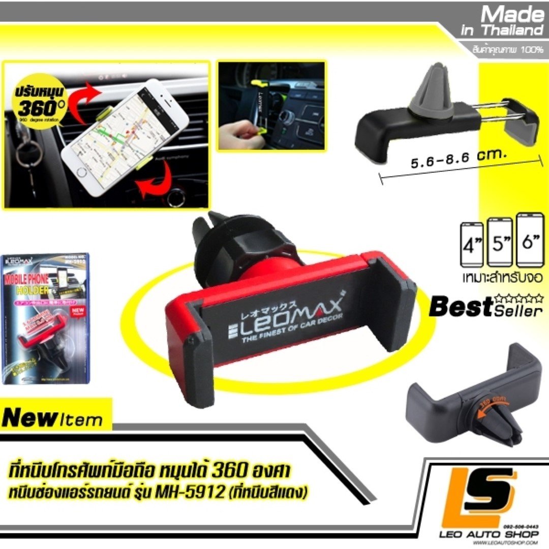 LEOMAX [ที่หนีบมือถือ สีแดง] – ที่หนีบโทรศัพท์มือถือ หมุนได้ 360 องศา ติดตั้งกับช่องแอร์ของรถยนต์ รุ่น MH-5912 สีแดง