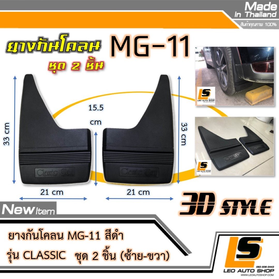LEOMAX [กันโคลน MG-11 ดำ] – ยางกันโคลน MG-11 รุ่น CLASSIC ใช้ติดป้องกันสิ่งสกปรกกระเด็นจากล้อรถยนต์ไปโดนตัวถังรถ ชุด 2 ชิ้น (สีดำ)