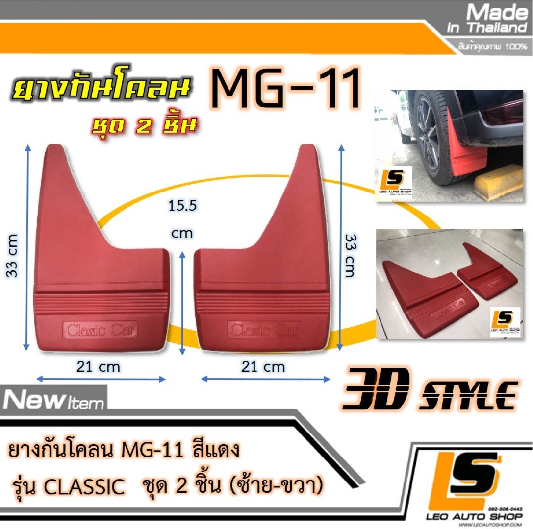 LEOMAX [กันโคลน MG-11 แดง] – ยางกันโคลน MG-11 รุ่น CLASSIC ใช้ติดป้องกันสิ่งสกปรกกระเด็นจากล้อรถยนต์ไปโดนตัวถังรถ ชุด 2 ชิ้น (สีแดง)