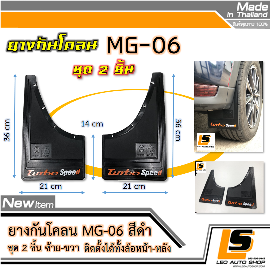 LEOMAX [กันโคลน MG-06 ดำ] – ยางกันโคลน – บังโคลน MG-06 รุ่น TURBO ABS ใช้ติดป้องกันสิ่งสกปรกกระเด็นจากล้อรถยนต์ไปโดนตัวถังรถ ชุด 2 ชิ้น (สีดำ)