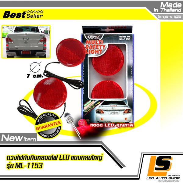 LEOMAX ทับทิมสะท้อนแสงทรงกลม พร้อมดวงไฟสำหรับติดตั้ง รุ่น ML-1153 ทับทิมสีแดง ชุด 2 ชิ้น