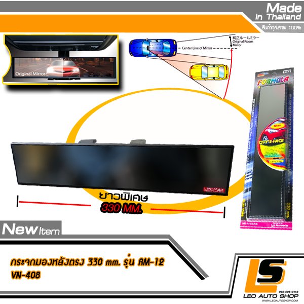 LEOMAX กระจกเสริม ผิวตรง รุ่น FORMULA ฐานสีดำ แพค 1 ชิ้น กระจกหน้ากว้าง 330 mm