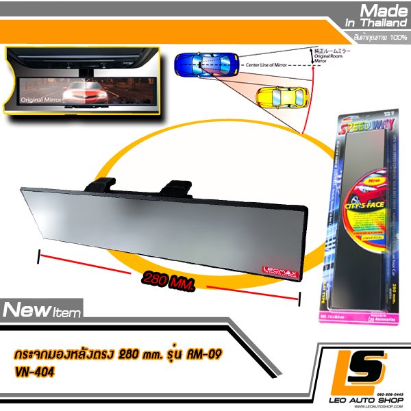 LEOMAX กระจกเสริม ผิวตรง รุ่น SPEEDWAY ฐานสีดำ แพค 1 ชิ้น กระจกหน้ากว้าง 290 mm