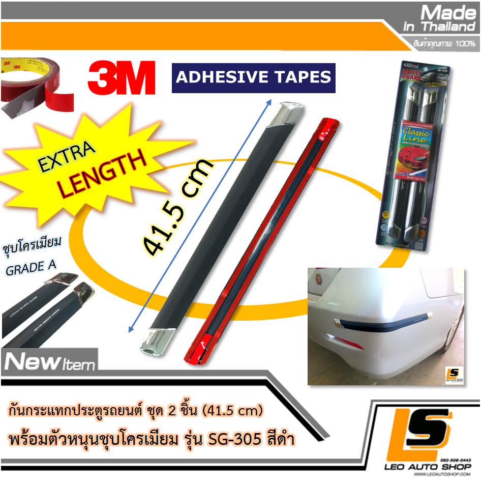 LEOMAX กันกระแทกกันชน-ประตูรถยนต์ รุ่น SG-305 รุ่นยาวพิเศษ 49 ซม. ยางสีดำ แต่งด้วยปลายขอบตัวหนุนชุบโครเมียม ชุด 2 ชิ้น พร้อมกาว 3M ไม่ทำให้ผิวรถเสียหาย (ยางสีเทา)