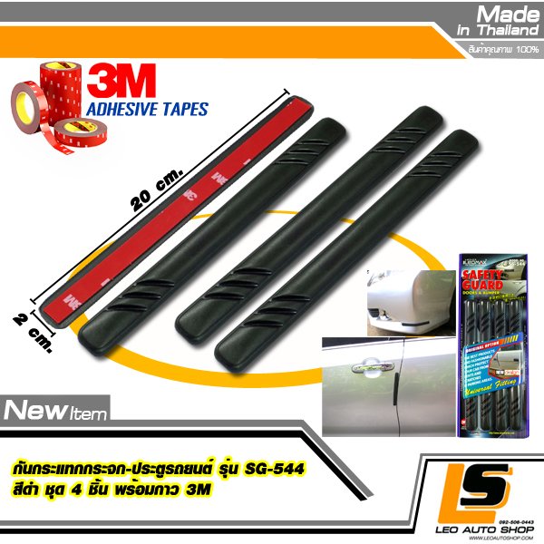 LEOMAX กันกระแทกกระจก-ประตูรถยนต์ รุ่น SG-544 ชุด 4 ชิ้น พร้อมกาว 3M ไม่ทำให้ผิวรถเสียหาย (สีดำ)
