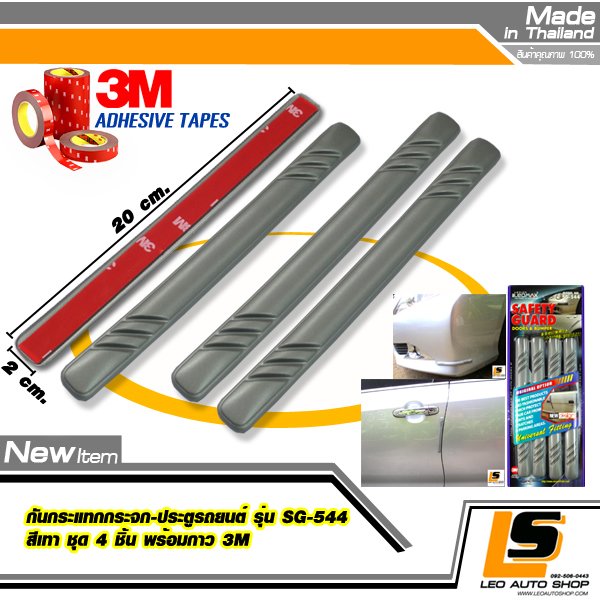 LEOMAX กันกระแทกกระจก-ประตูรถยนต์ รุ่น SG-544 เทา ชุด 4 ชิ้น พร้อมกาว 3M ไม่ทำให้ผิวรถเสียหาย (สีเทา)