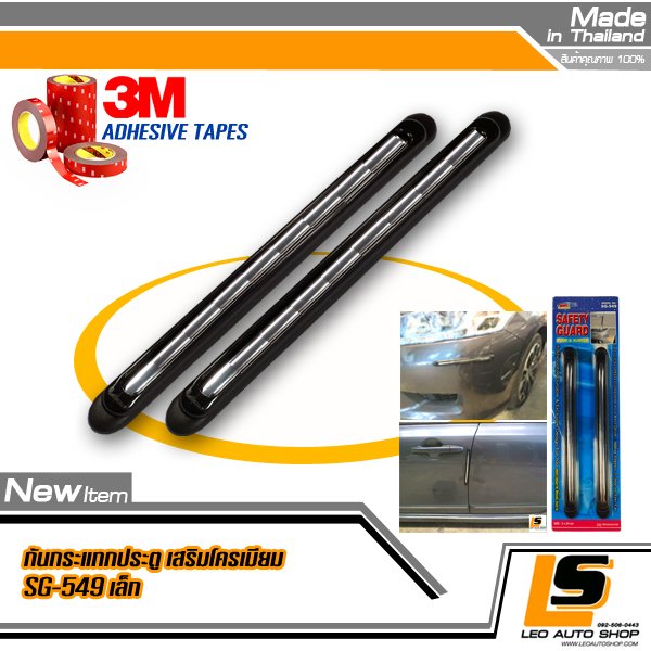 LEOMAX กันกระแทกกระจก-ประตูรถยนต์ รุ่น SG-549 ยางสีดำ แต่งด้วยคิ้วโครเมียมเงา ชุด 2 ชิ้น พร้อมกาว 3M ไม่ทำให้ผิวรถเสียหาย (สีดำ)