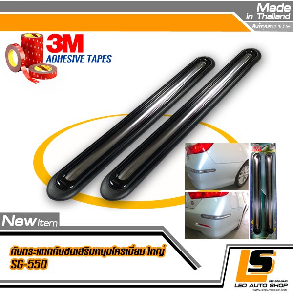 LEOMAX กันกระแทกกระจก-ประตูรถยนต์ รุ่น SG-550 รุ่นยาวพิเศษ ยางสีดำ แต่งด้วยคิ้วโครเมียมเงา ชุด 2 ชิ้น พร้อมกาว 3M ไม่ทำให้ผิวรถเสียหาย (สีดำ)