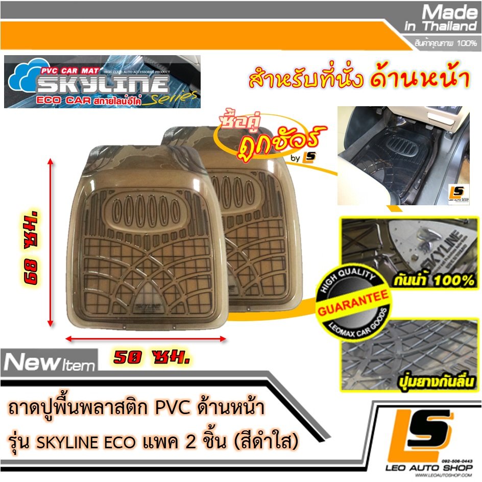 [BUNDLE 2 ชิ้น] LEOMAX ถาดปูพื้นพลาสติก PVC ด้านหน้า รุ่น SKYLINE ECO (สีดำใส)