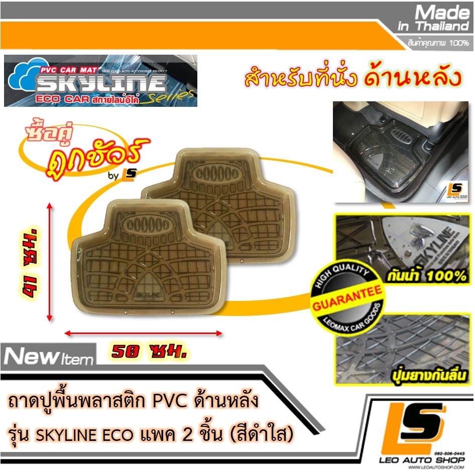 [BUNDLE 2 ชิ้น] LEOMAX ถาดปูพื้นพลาสติก PVC ด้านหลัง รุ่น SKYLINE ECO (สีดำใส)