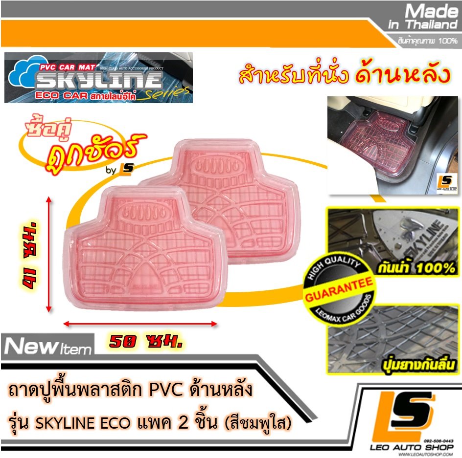 [BUNDLE 2 ชิ้น] LEOMAX ถาดปูพื้นพลาสติก PVC ด้านหลัง รุ่น SKYLINE ECO (สีชมพูใส)