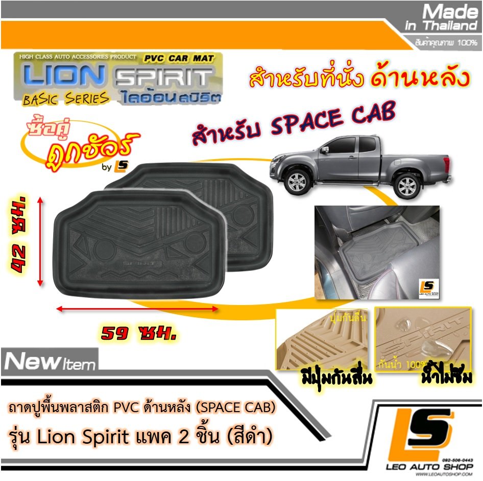 [BUNDLE 2 ชิ้น] LEOMAX ถาดปูพื้นพลาสติก PVC ด้านหลัง เฉพาะรถกระบะ SPACE CAB รุ่น Spirit Lion (สีดำ)