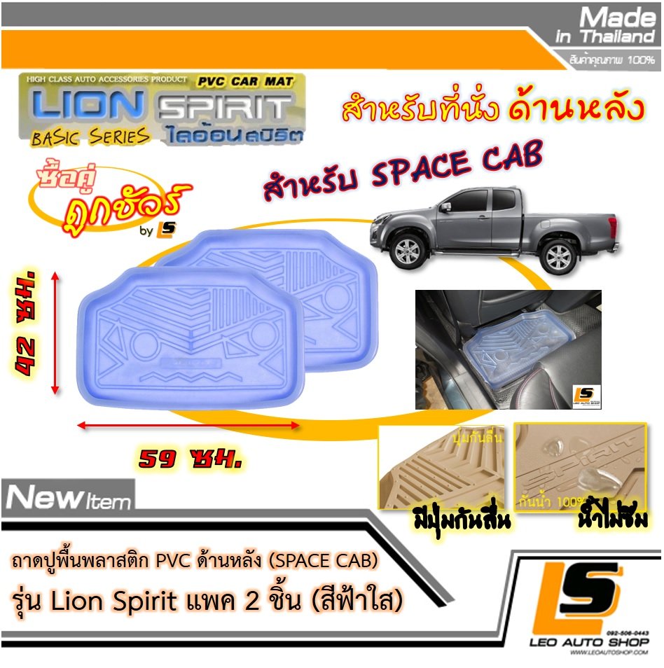 [BUNDLE 2 ชิ้น] LEOMAX ถาดปูพื้นพลาสติก PVC ด้านหลัง เฉพาะรถกระบะ SPACE CAB รุ่น Spirit Lion (สีฟ้าใส)
