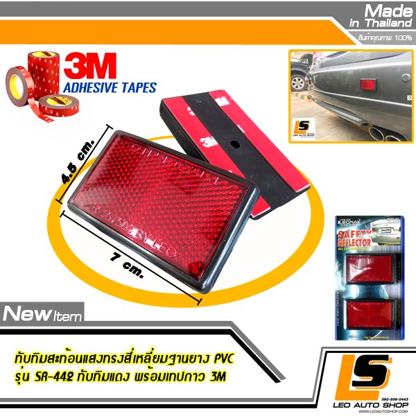 LEOMAX ทับทิมสะท้อนแสงทรงสี่เหลี่ยม ฐานยาง PVC รุ่น SR-447 ทับทิมสีแดง ชุด 2 ชิ้น พร้อมกาว 3M ไม่ทำให้ผิวรถเสียหาย