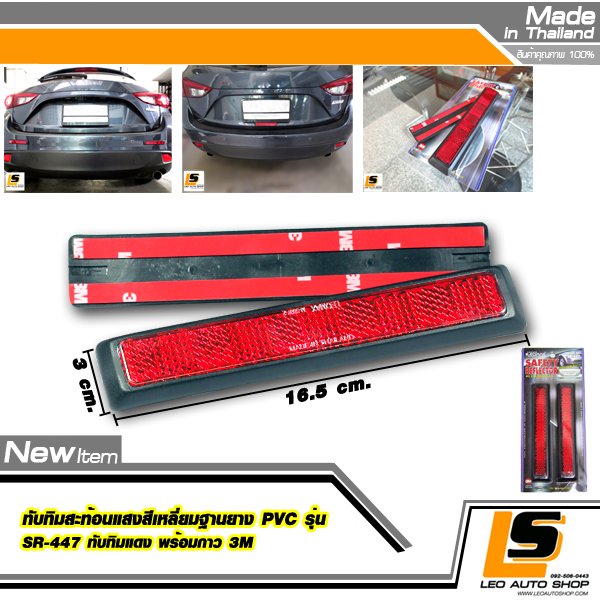 LEOMAX ทับทิมสะท้อนแสงทรงสี่เหลี่ยม ฐานยาง PVC รุ่น SR-447 ทับทิมสีแดง ชุด 2 ชิ้น พร้อมกาว 3M ไม่ทำให้ผิวรถเสียหาย