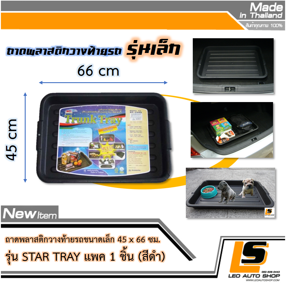 LEOMAX ถาดพลาสติกวางท้ายรถขนาดเล็ก 45 x 66 ซม. รุ่น Star Tray แพค 1 ชิ้น (สีดำ)