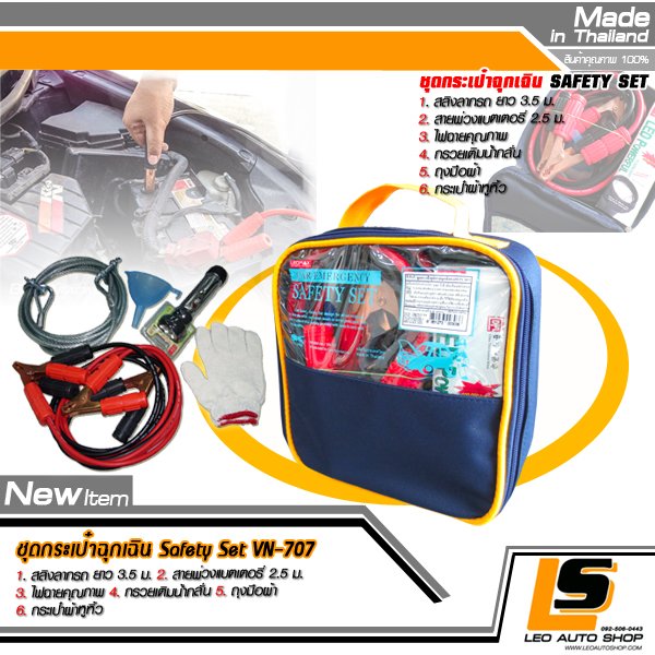 LEOMAX ชุดกระเป๋าอุปกรณ์ฉุกเฉิน สำหรับติดรถยนต์ (ประกอบด้วย สายพ่วงแบต 2.5 m, สลิงลากรถ , ไฟฉาย , กรวยเติมน้ำกลั่น , ถุงมือ) พร้อมกระเป๋าสำหรับเก็บอุปกรณ์ 1 ชุด