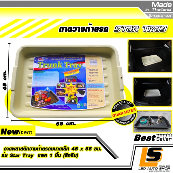 LEOMAX ถาดพลาสติกวางท้ายรถขนาดเล็ก 45 x 66 ซม. รุ่น Star Tray แพค 1 ชิ้น (สีครีม)