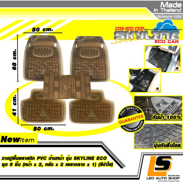 LEOMAX ชุด 5 ชิ้นถาดปูพื้นพลาสติก PVC รุ่น SKYLINE ECO (หน้าx2, หลังx2 , เพลากลางx1) (สีดำใส)