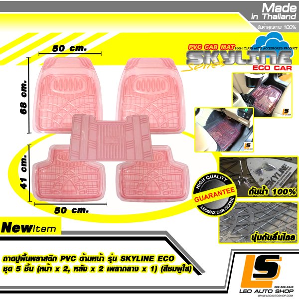 LEOMAX ชุด 5 ชิ้นถาดปูพื้นพลาสติก PVC รุ่น SKYLINE ECO (หน้าx2, หลังx2 , เพลากลางx1) (สีชมพูใส)