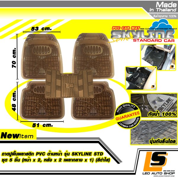 LEOMAX ชุด 5 ชิ้นถาดปูพื้นพลาสติก PVC รุ่น SKYLINE ECO(หน้าx2, หลังx2 , เพลากลางx1) (สีดำใส)