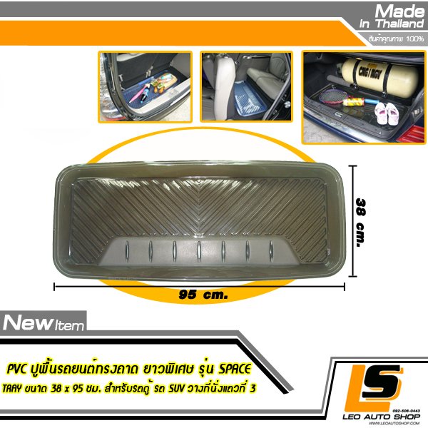 LEOMAX PVC ปูพื้นรถยนต์ทรงถาด ยาวพิเศษ รุ่น SPACE TRAY ขนาด 38 x 95 ซม. สำหรับรถตู้ รถ SUV วางที่นั่งแถวที่ 3 หรือ ใช้วางด้านหลังที่เก็บสัมภาระของรถ – 1 ชิ้น (สีดำใส)