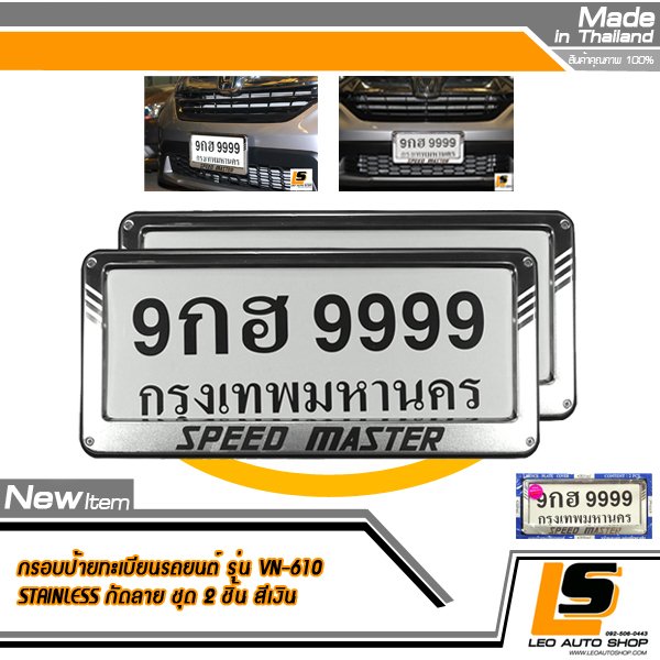 LEOMAX กรอบป้ายทะเบียนรถยนต์ สแตนเลส กัดลายทราย แผ่นหลังพลาสติก ABS Grade A. รุ่น VN-610 ลาย SPEED MASTER ชุด 2 ชิ้น (กรอบหน้าสแตนเลสสีเงิน)
