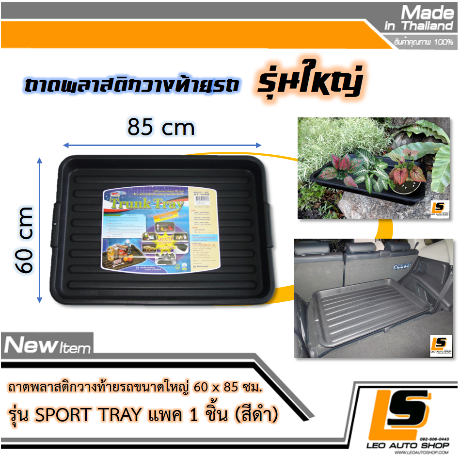 LEOMAX ถาดพลาสติกวางท้ายรถขนาดใหญ่ 60 x 85 ซม. รุ่น Sport Tray แพค 1 ชิ้น (สีดำ)