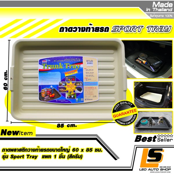 LEOMAX ถาดพลาสติกวางท้ายรถขนาดใหญ่ 60 x 85 ซม. รุ่น Sport Tray แพค 1 ชิ้น (สีครีม)